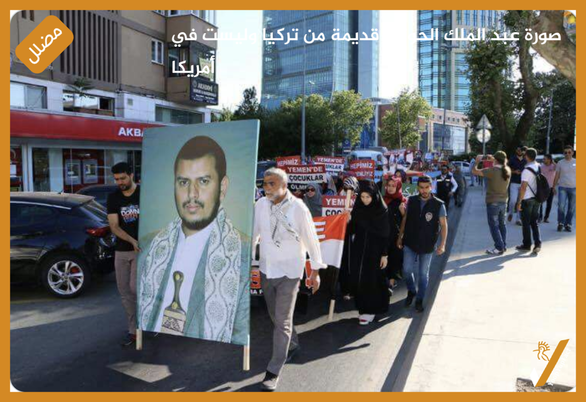 صورة عبد الملك الحوثي قديمة من تركيا وليست في أمريكا