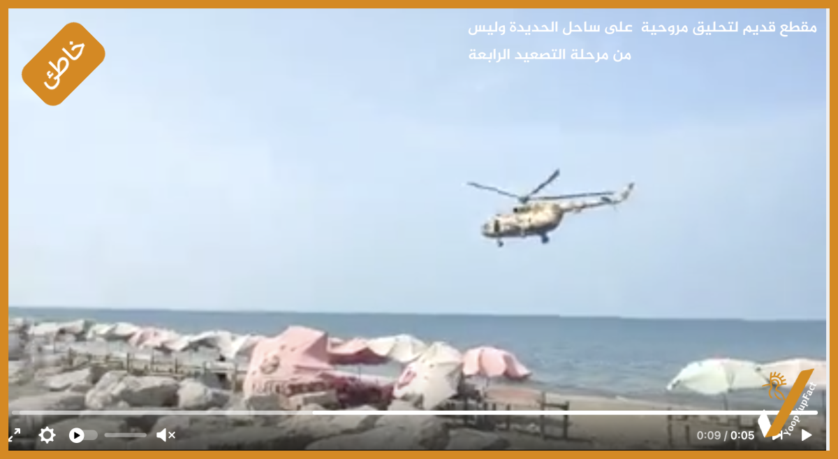 مقطع قديم لتحليق مروحية  على ساحل الحديدة وليس من مرحلة التصعيد الرابعة