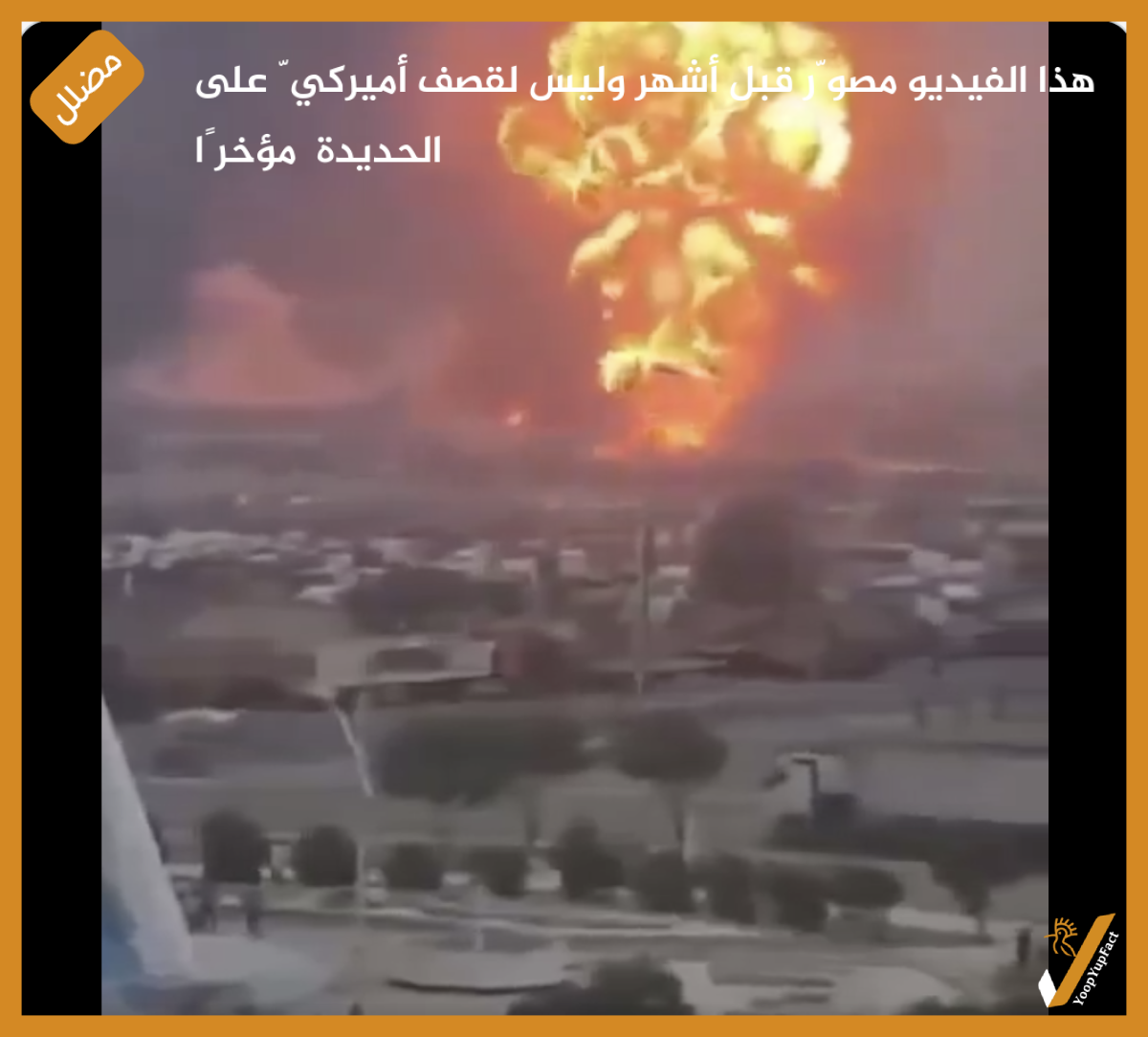 هذا الفيديو مصوّر قبل أشهر وليس لقصف أميركيّ على الحديدة  مؤخرًا