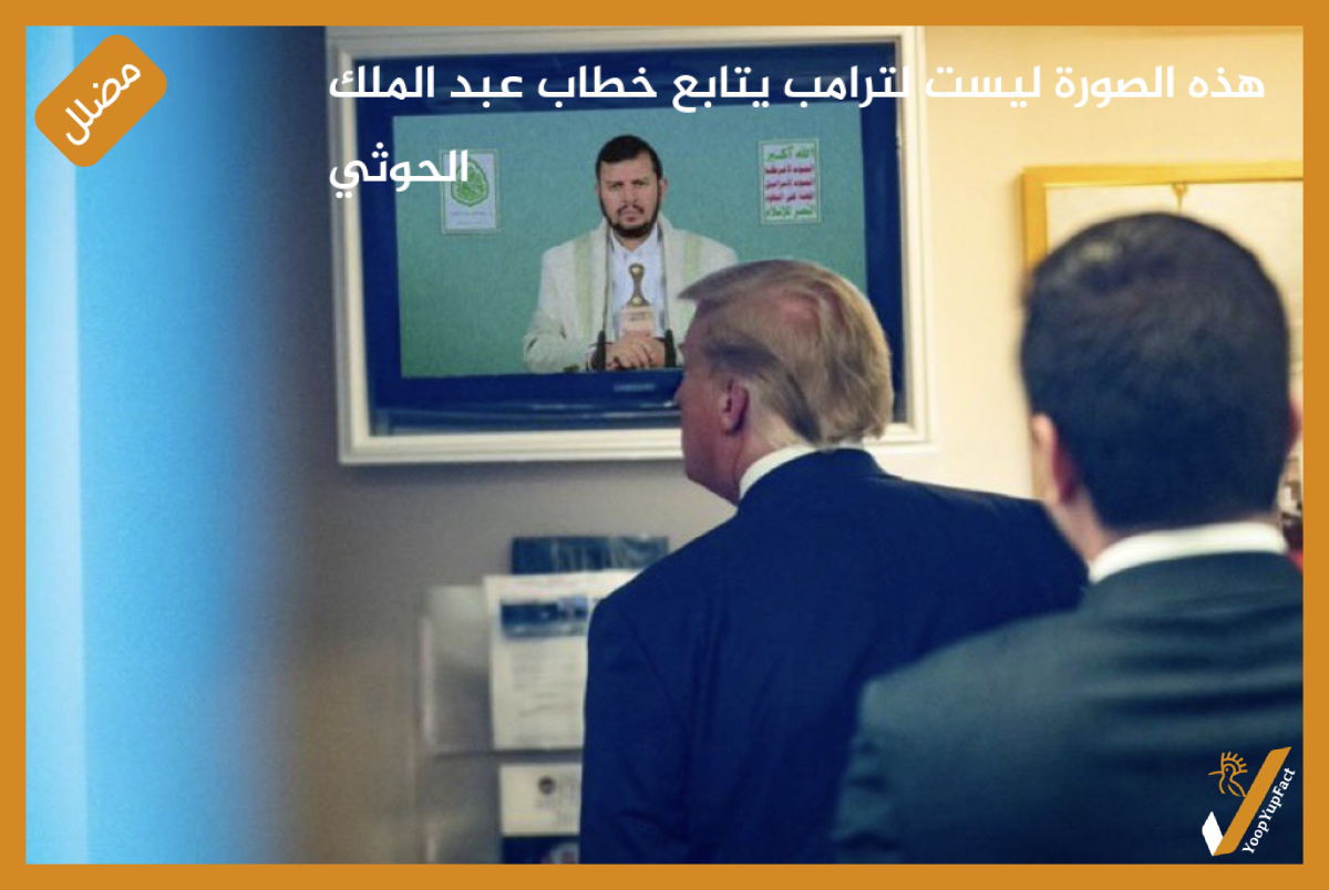 هذه الصورة ليست لترامب يتابع خطاب عبد الملك الحوثي