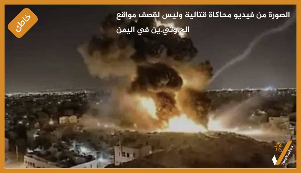 الصورة من فيديو محاكاة قتالية وليس لقصف مواقع الح.وثي.ين في اليمن