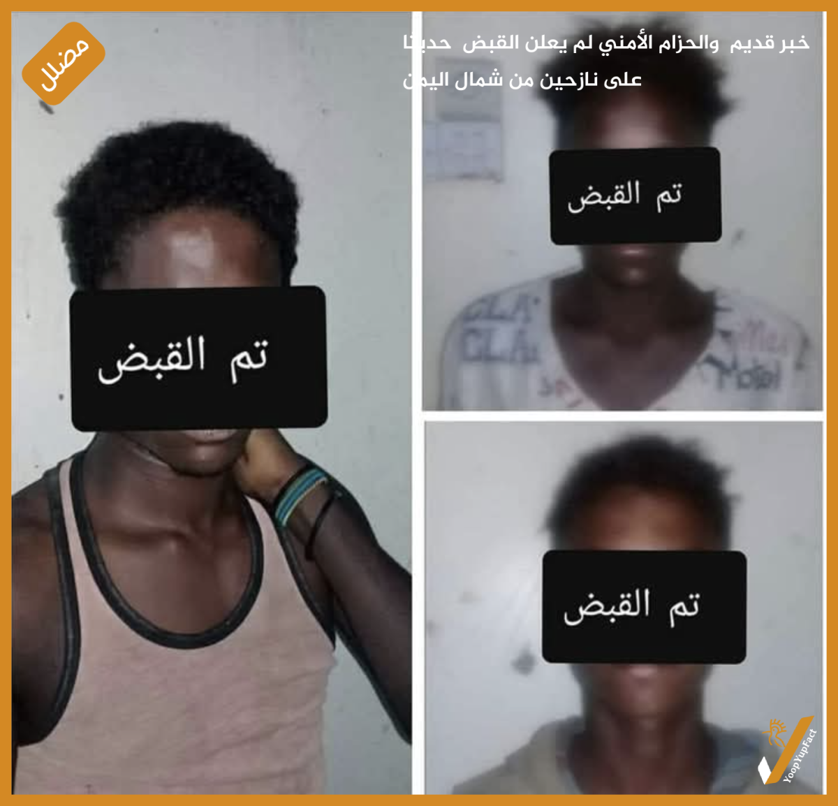 خبر قديم  والحزام الأمني لم يعلن القبض  حديثا على نازحين من شمال اليمن