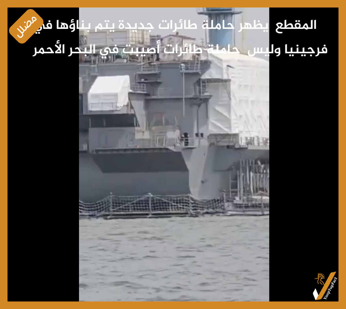 المقطع  يظهر حاملة طائرات جديدة يتم بناؤها في فرجينيا وليس  حاملة طائرات أصيبت في البحر الأحمر