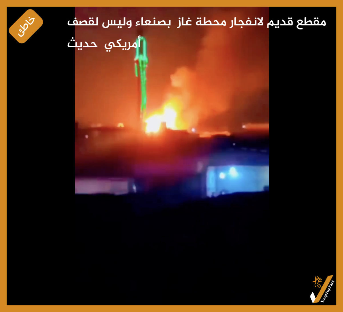 مقطع قديم لانفجار محطة غاز  بصنعاء وليس لقصف أمريكي  حديث