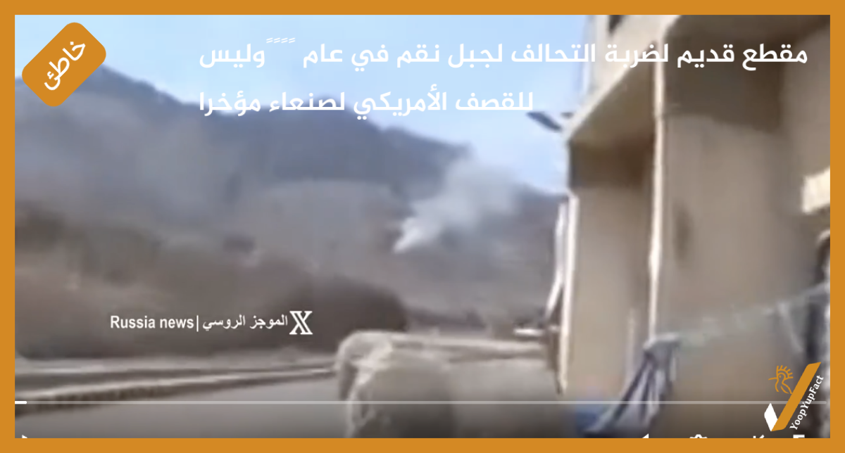 مقطع قديم لضربة التحالف لجبل نقم في عام ٢٠١٥وليس للقصف الأمريكي لصنعاء مؤخرا