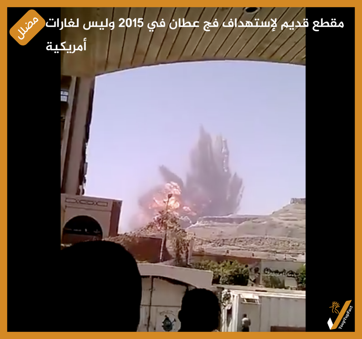 مقطع قديم لإستهداف فج عطان في 2015 وليس لغارات أمريكية