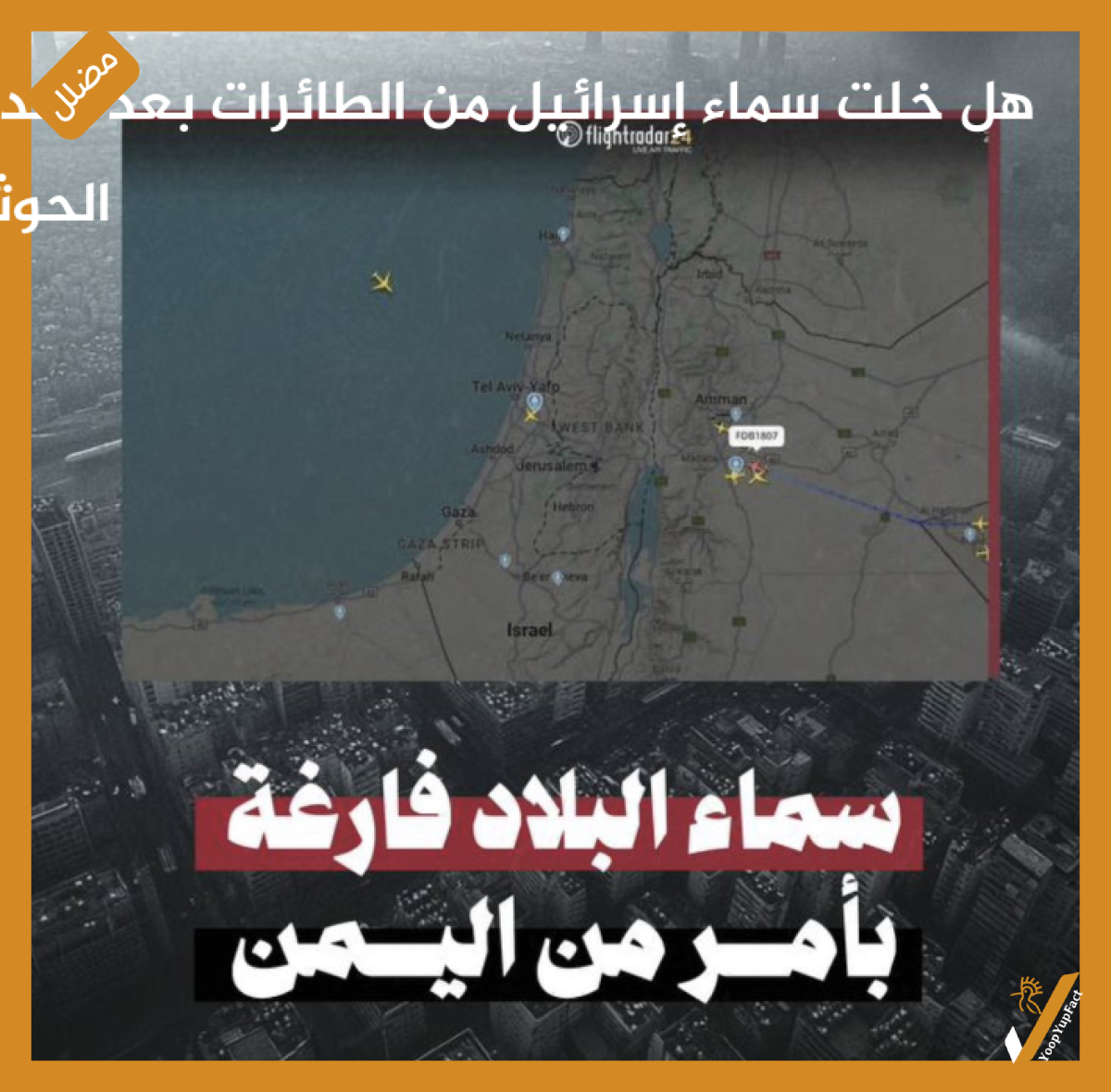 هل خلت سماء إسرائيل من الطائرات بعد تهديدات الحوثيـين