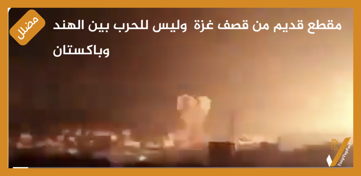 مقطع قديم من قصف غزة  وليس للحرب بين الهند وباكستان