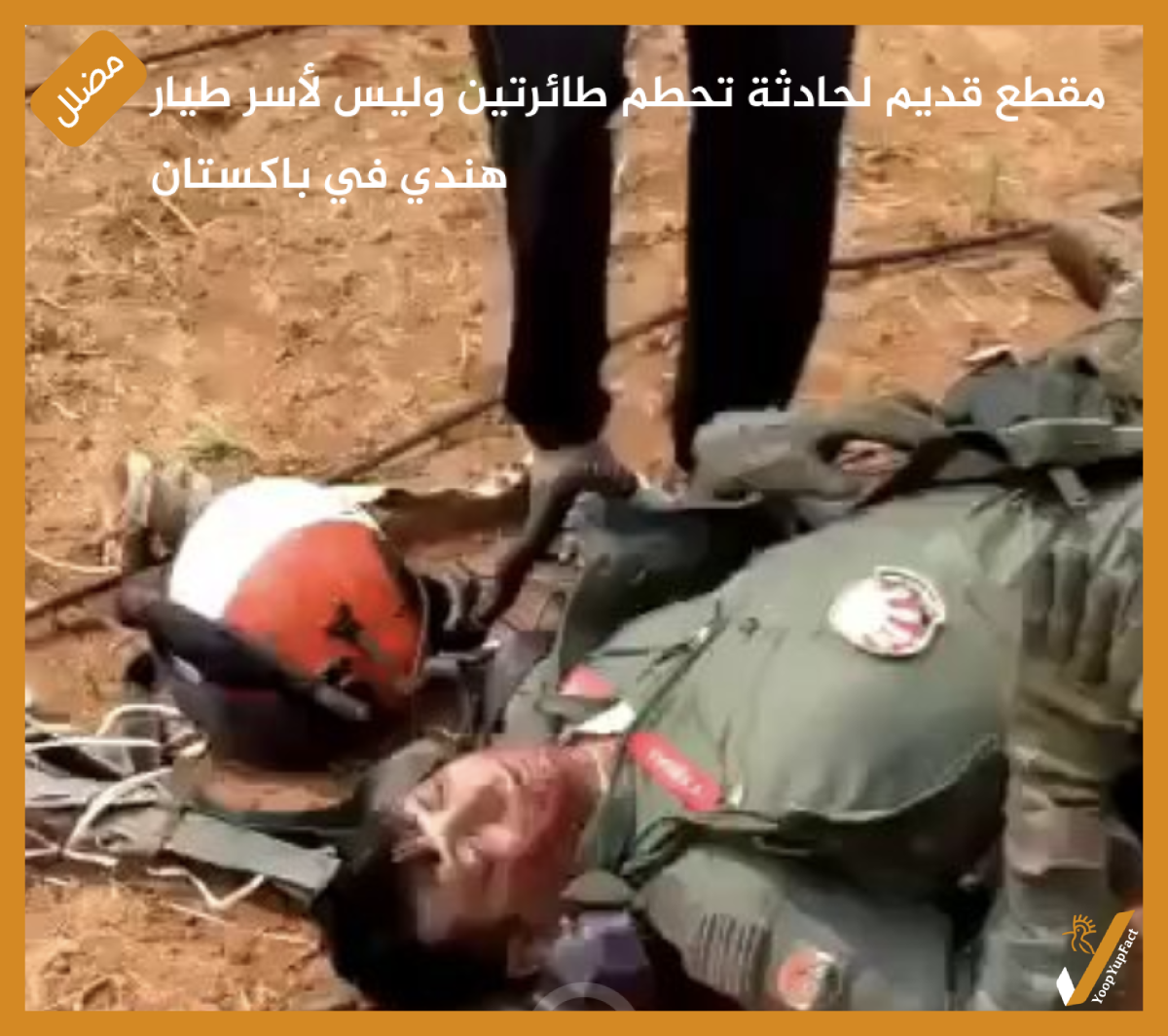 مقطع قديم لحادثة تحطم طائرتين وليس لأسر طيار هندي في باكستان