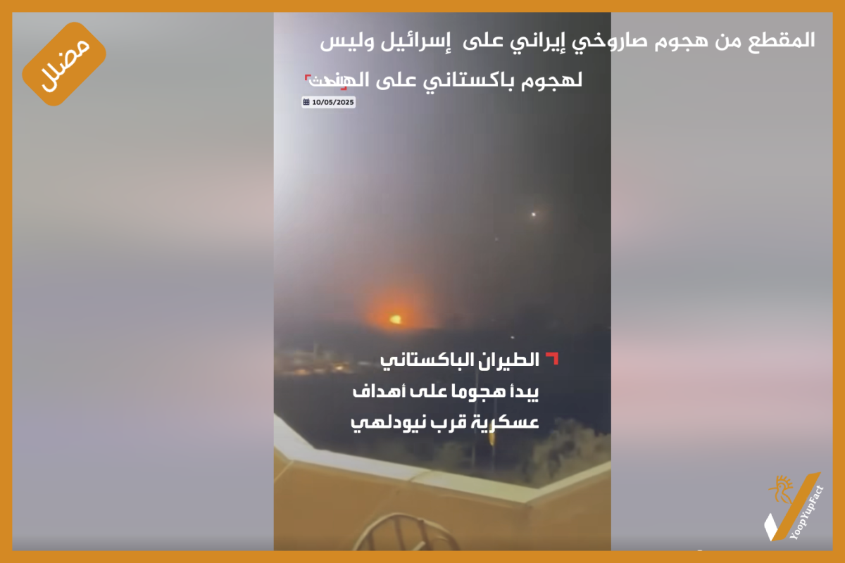 المقطع من هجوم صاروخي إيراني على  إسرائيل وليس لهجوم باكستاني على الهند