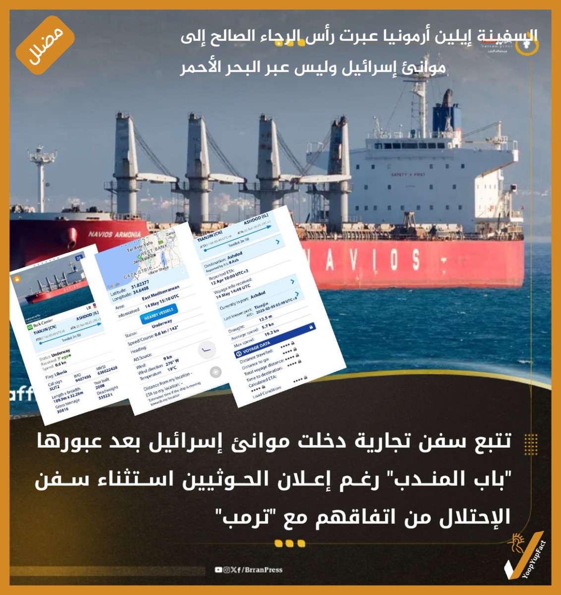 السفينة إيلين أرمونيا عبرت رأس الرجاء الصالح إلى موانئ إسرائيل وليس عبر البحر الأحمر