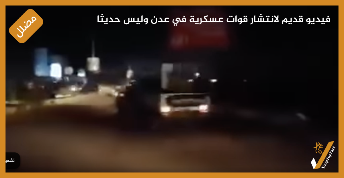 فيديو قديم لانتشار قوات عسكرية في عدن وليس حديثا