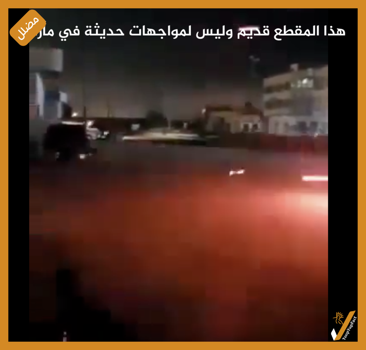 هذا المقطع قديم وليس لمواجهات حديثة في مأرب