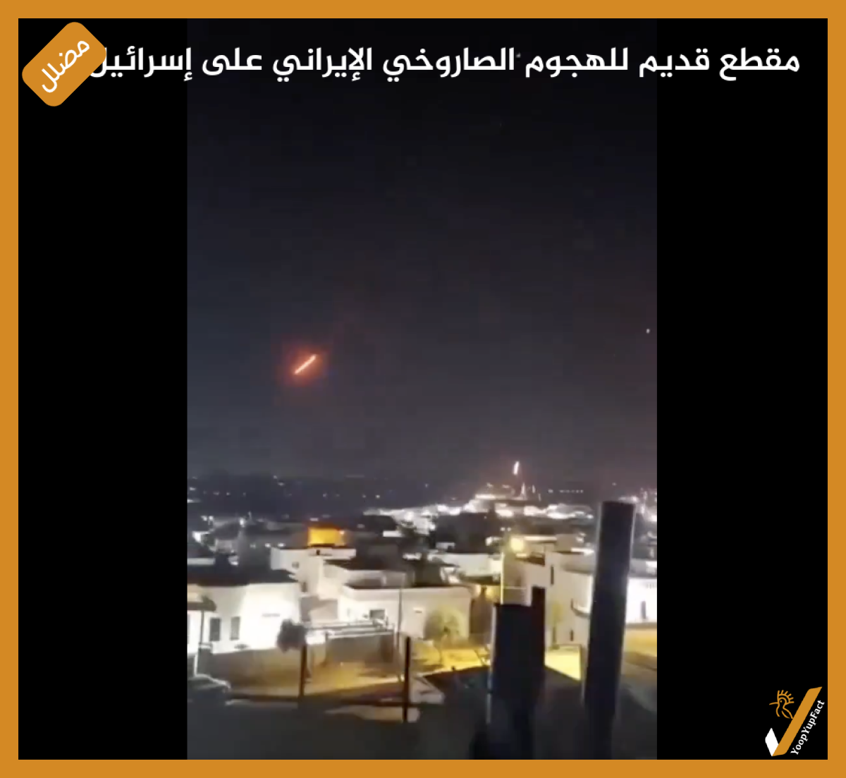 مقطع قديم للهجوم الصاروخي الإيراني على إسرائيل