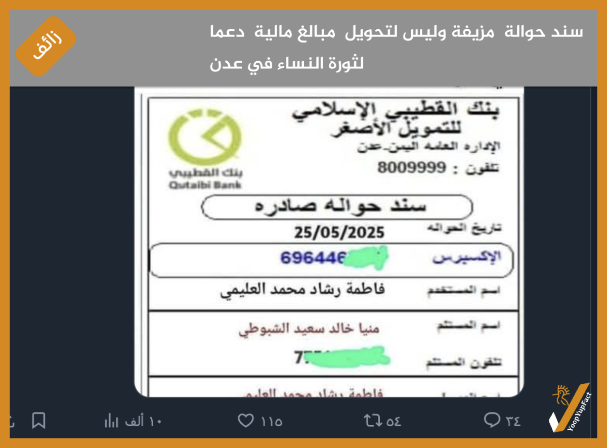 سند حوالة  مزيفة وليس لتحويل  مبالغ مالية  دعما لثورة النساء في عدن