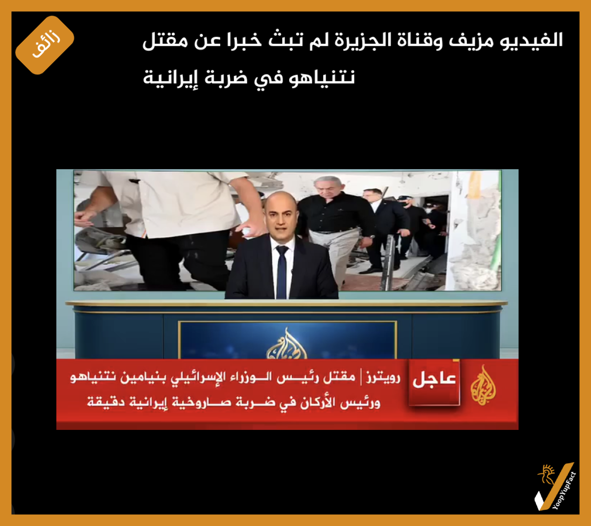 الفيديو مزيف وقناة الجزيرة لم تبث خبرا عن مقتل نتنياهو في ضربة إيرانية