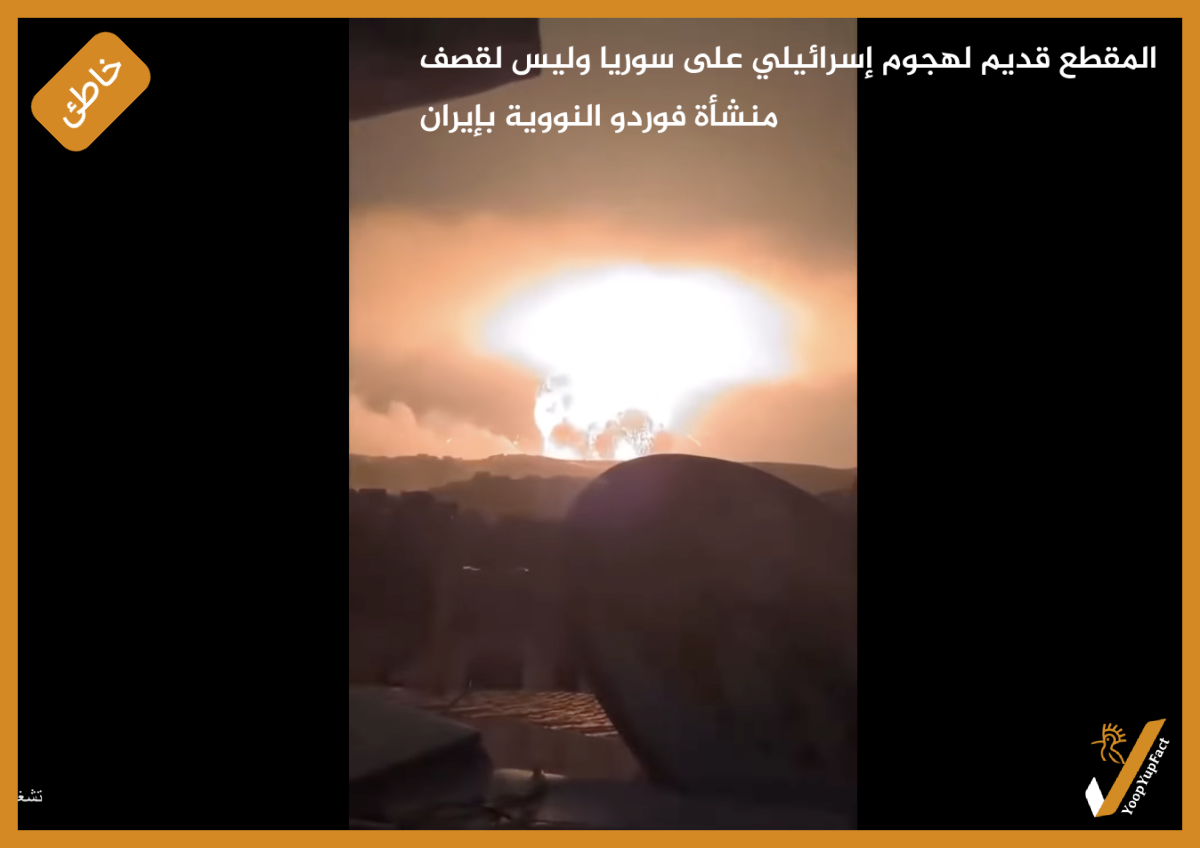 المقطع قديم لهجوم إسرائيلي على سوريا وليس لقصف منشأة فوردو النووية بإيران