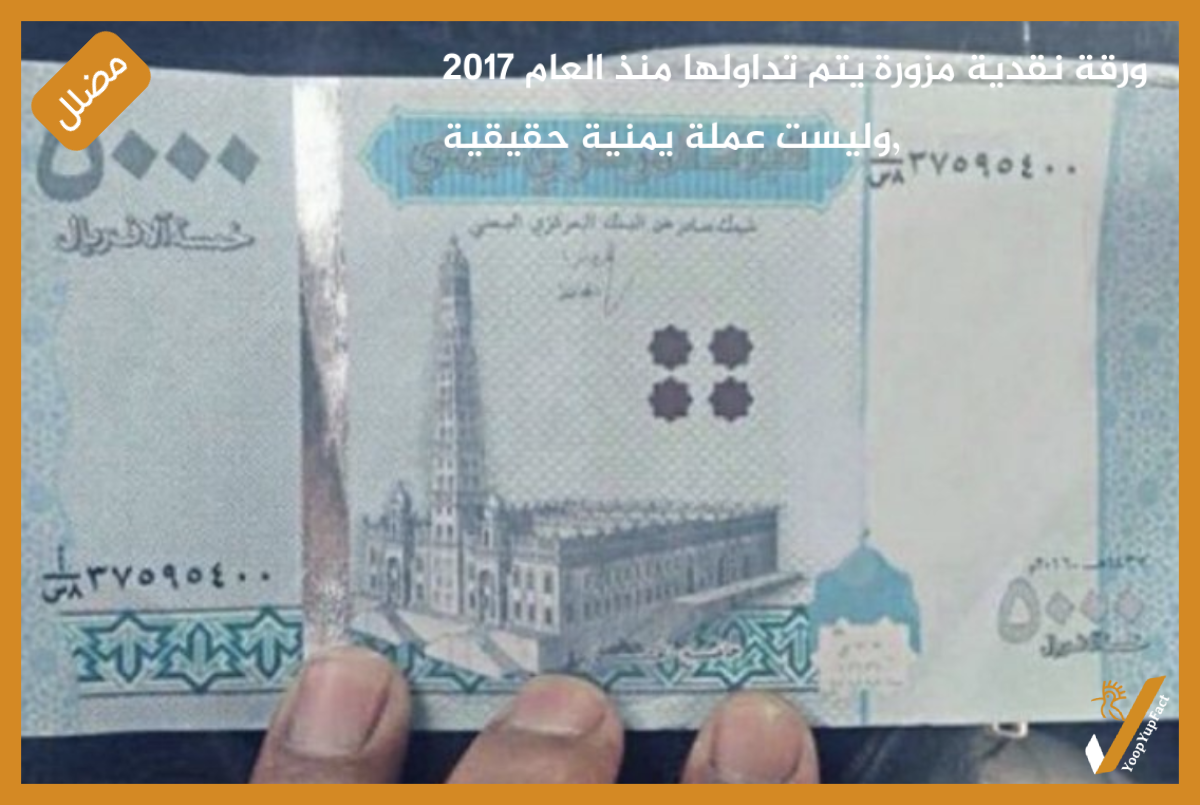 ورقة نقدية مزورة يتم تداولها منذ العام 2017 ,وليست عملة يمنية حقيقية