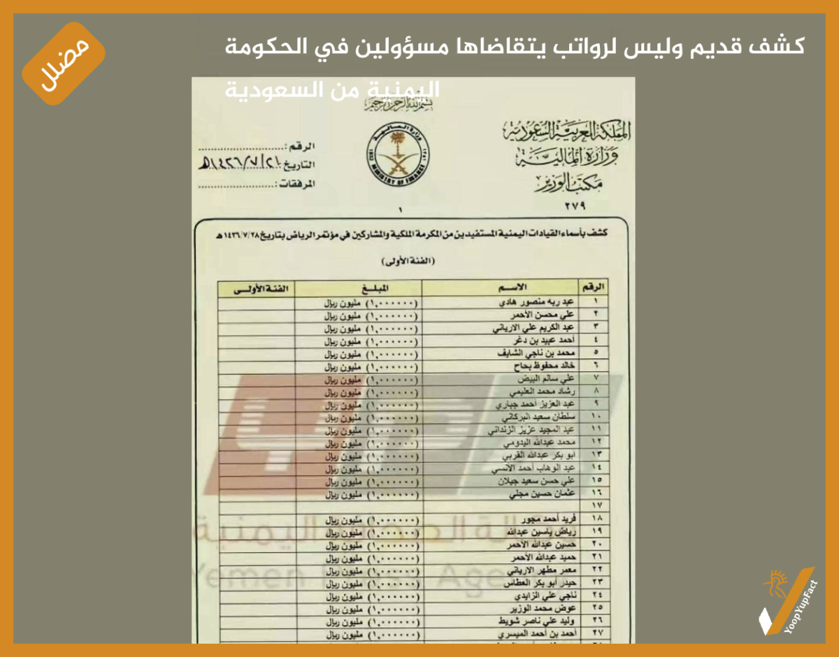 كشف قديم وليس لرواتب يتقاضاها مسؤولين في الحكومة اليمنية من السعودية