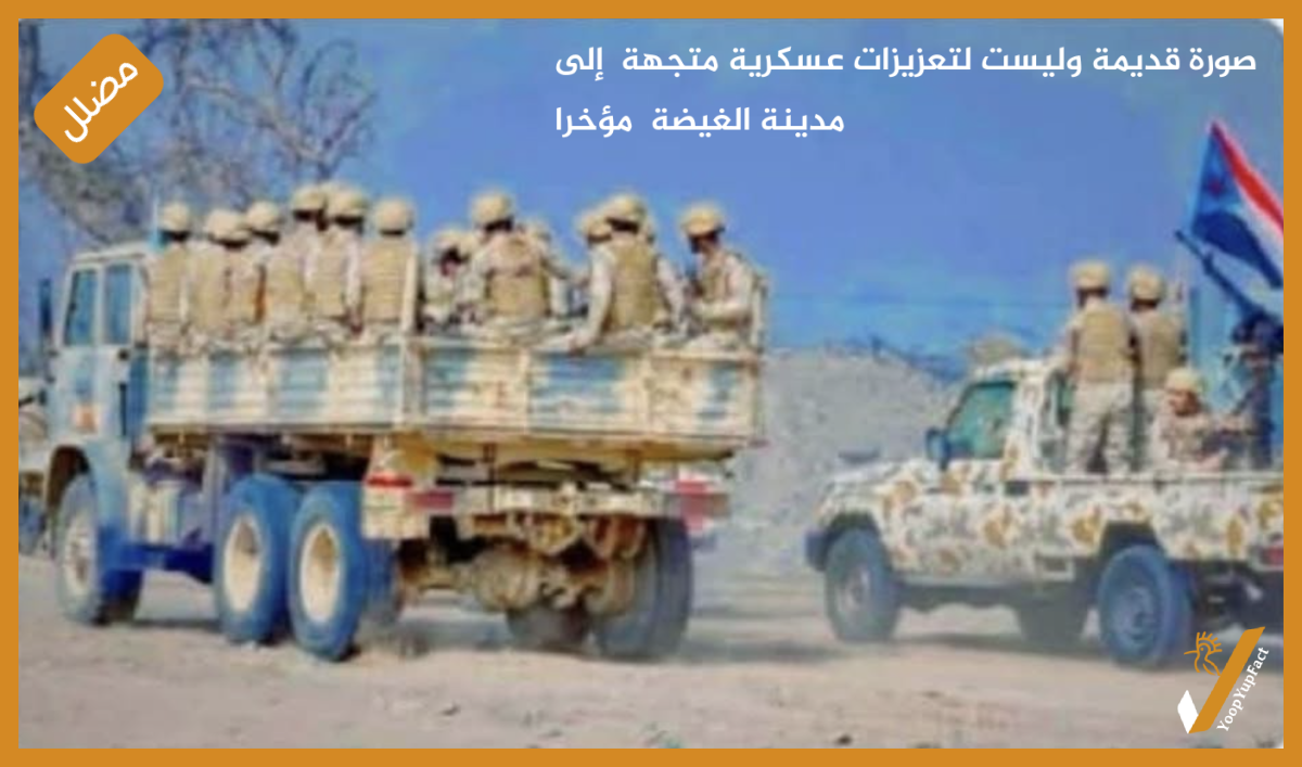 صورة قديمة وليست لتعزيزات عسكرية متجهة  إلى مدينة الغيضة  مؤخرا