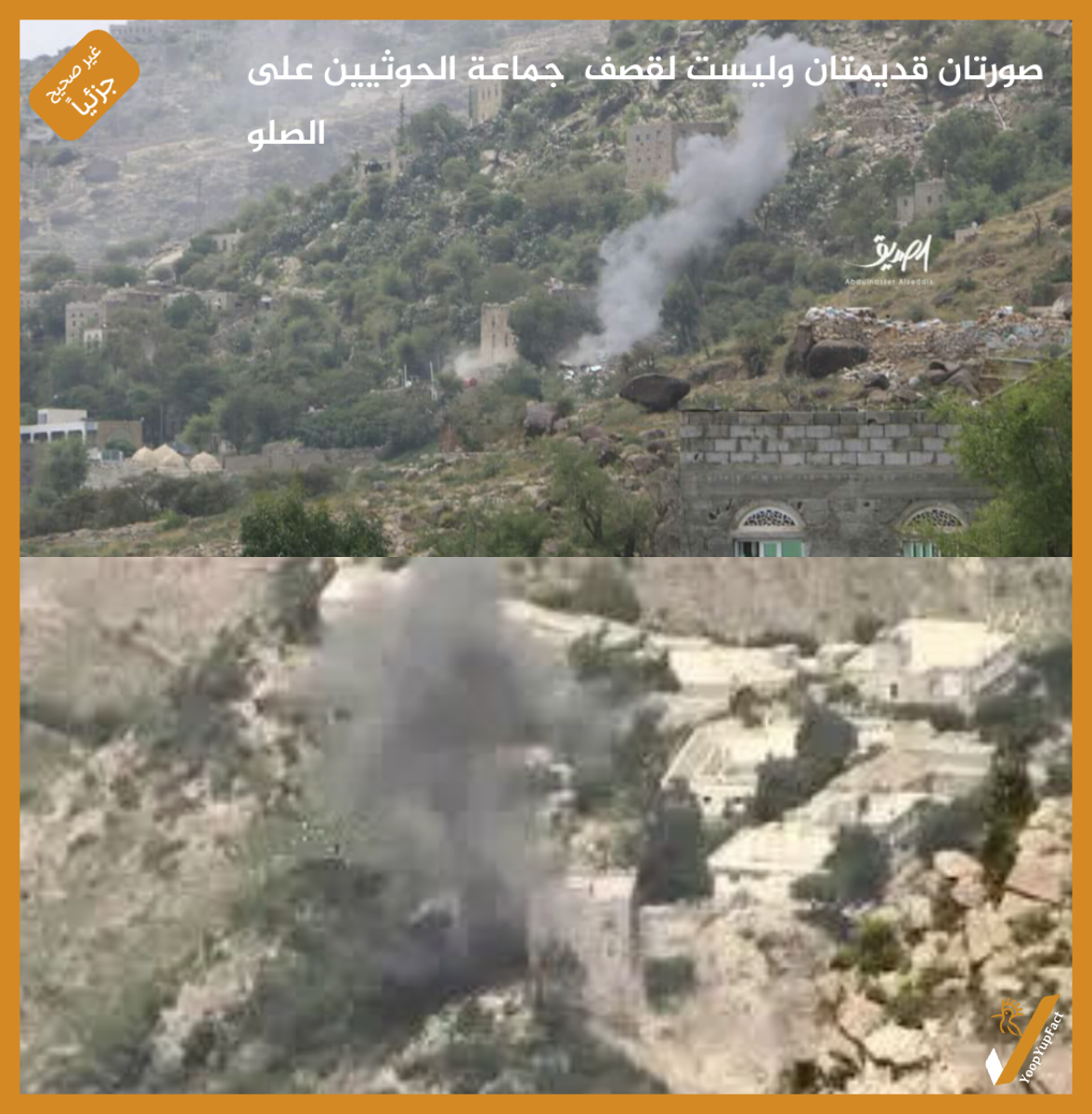 صورتان قديمتان وليست لقصف  جماعة الحوثيين على الصلو