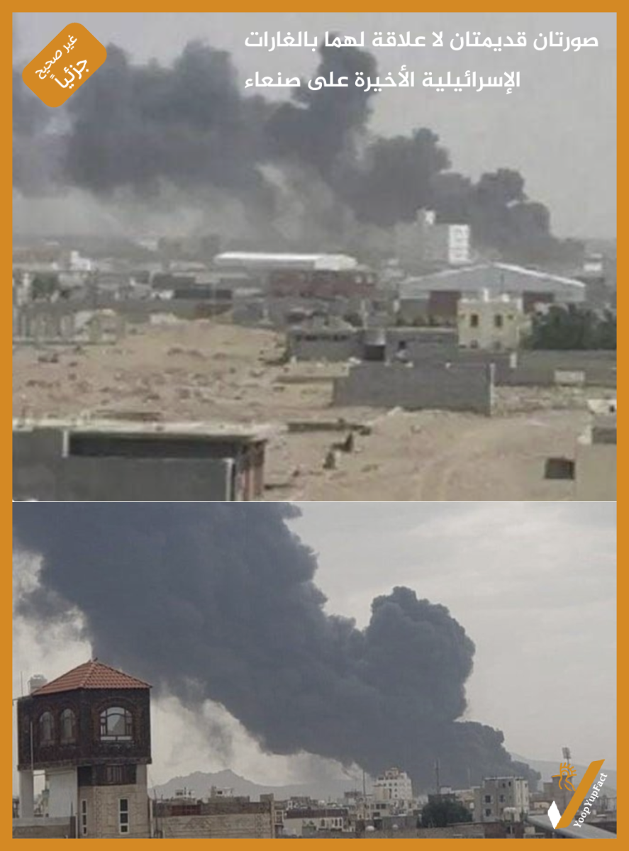 صورتان قديمتان لا علاقة لهما بالغارات الإسرائيلية الأخيرة على صنعاء