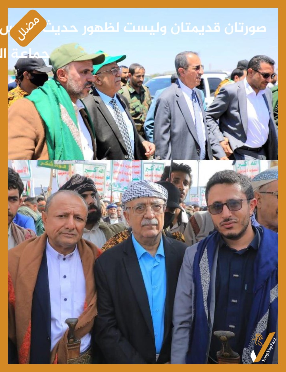 صورتان قديمتان وليست لظهور حديث لرئيس حكومة جماعة الحوثيين