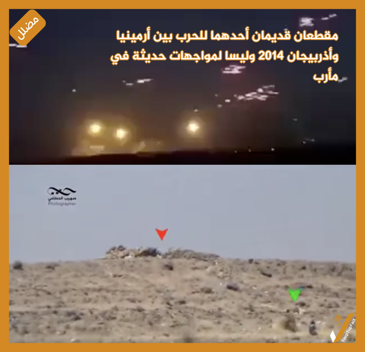 مقطعان قديمان أحدهما للحرب بين أرمينيا وأذربيجان  2014  وليسا لمواجهات حديثة في مأرب