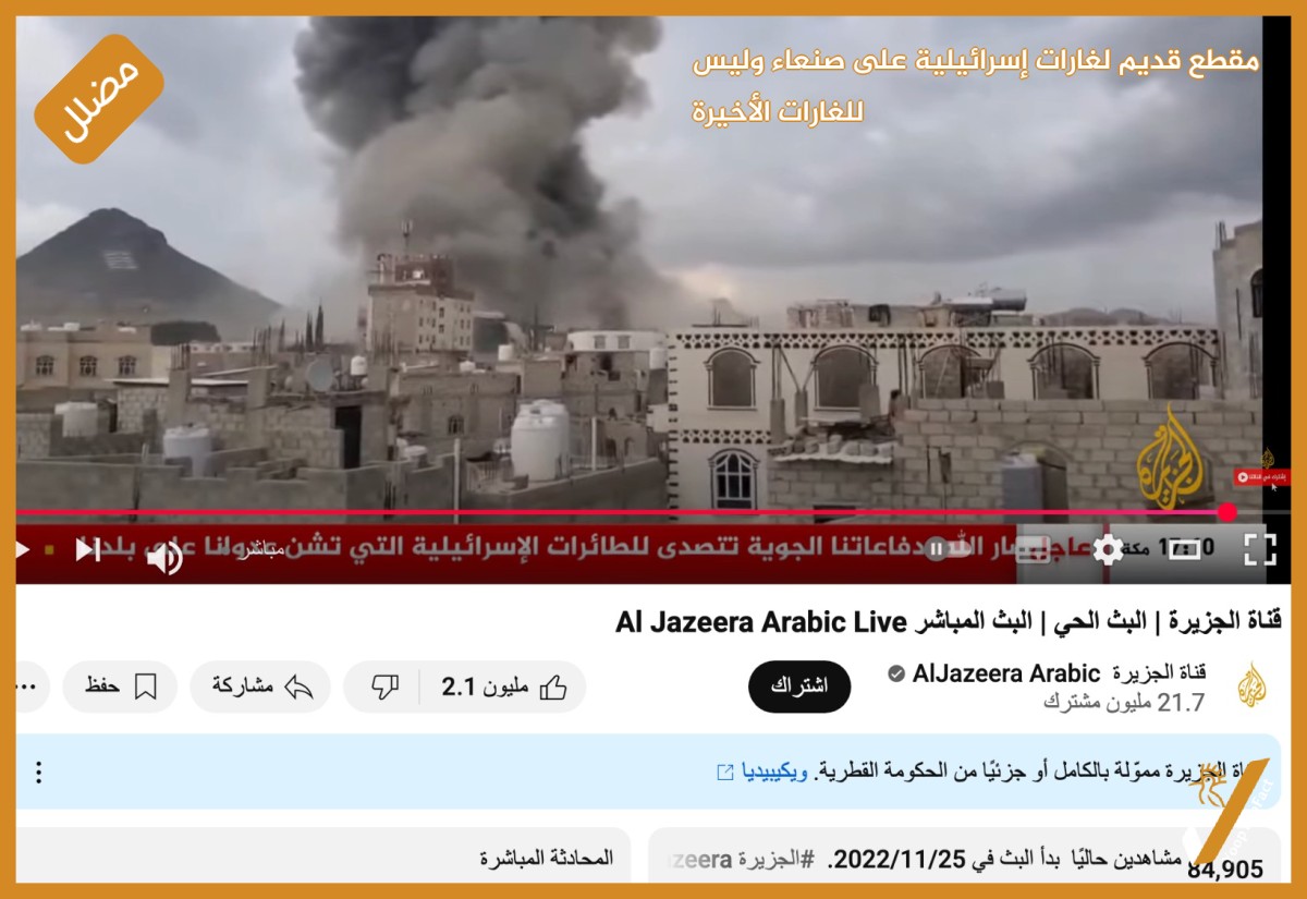 مقطع قديم لغارات إسرائيلية على صنعاء وليس للغارات الأخيرة