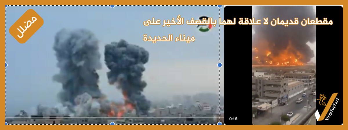 مقطعان قديمان لا علاقة لهما بالقصف الأخير على ميناء الحديدة