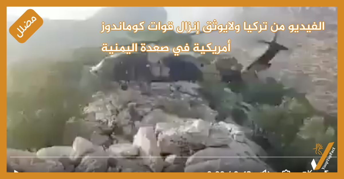 الفيديو من تركيا ولايوثق إنزال قوات كوماندوز أمريكية في صعدة اليمنية