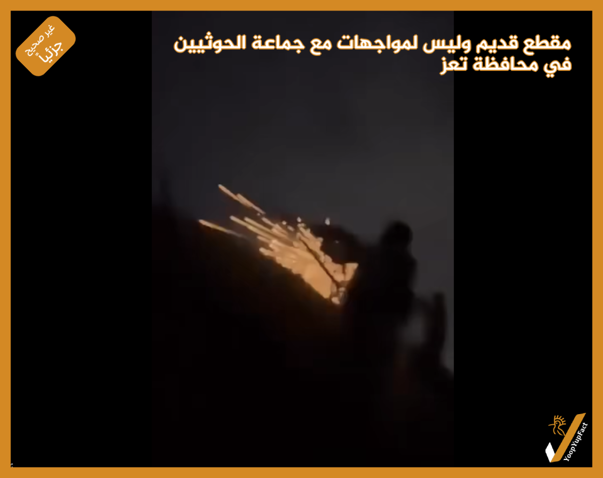 مقطع قديم وليس  لمواجهات مع جماعة الحوثيين في محافظة تعز