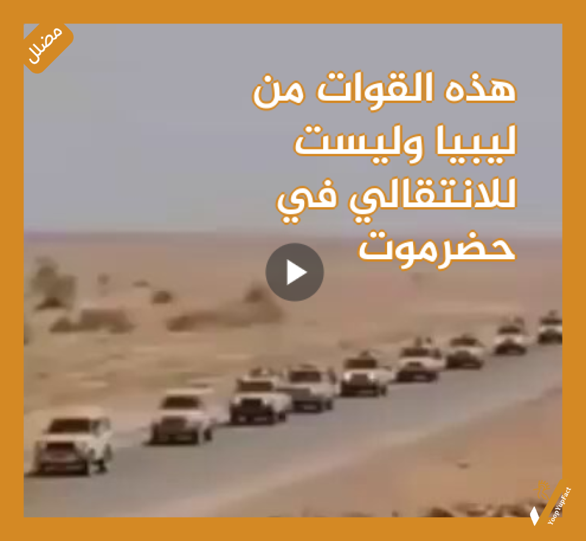 هذه القوات من ليبيا وليست للانتقالي في حضرموت