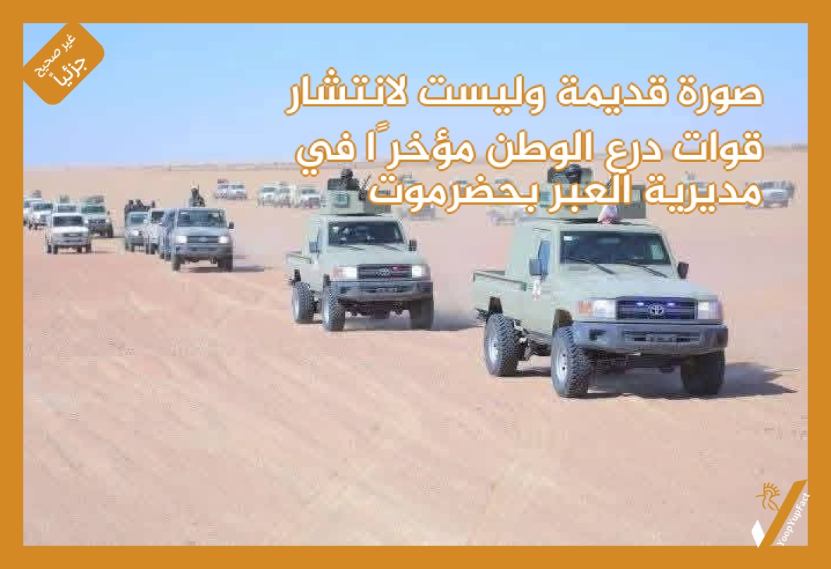 صورة قديمة وليست لانتشار قوات درع الوطن مؤخرًا في مديرية العبر بحضرموت