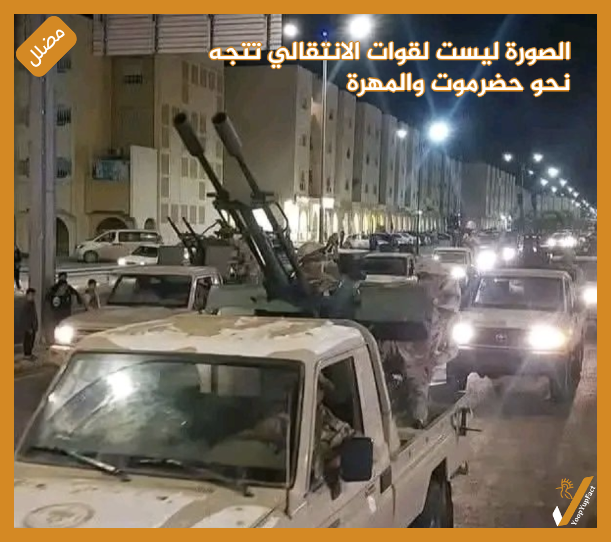 الصورة ليست لقوات الانتقالي تتجه نحو حضرموت والمهرة