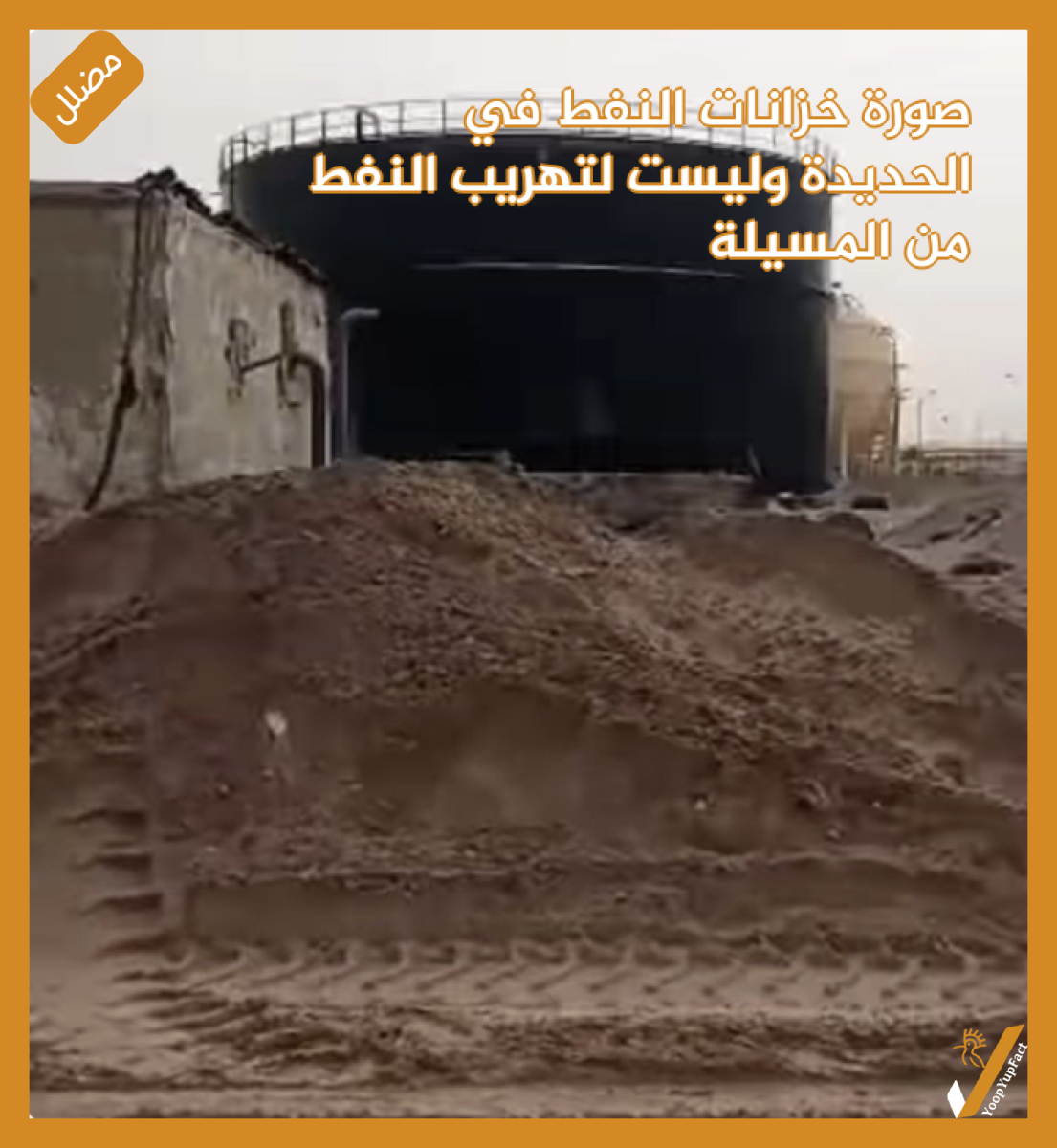 صورة خزانات النفط في الحديدة وليست لتهريب النفط من المسيلة