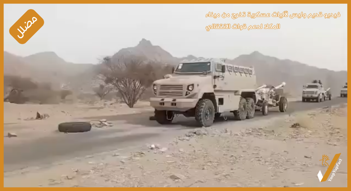 فيديو قديم وليس لآليات عسكرية تخرج من ميناء المكلا لدعم قوات الانتقالي