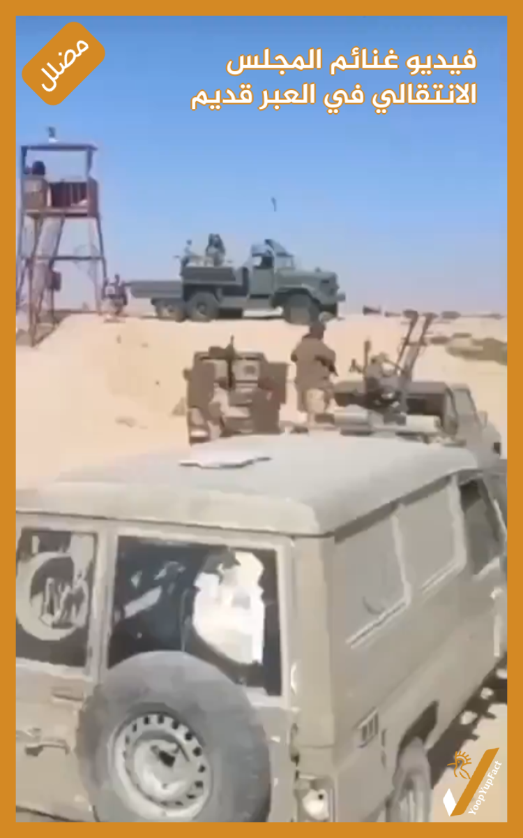 فيديو غنائم المجلس الانتقالي في العبر قديم