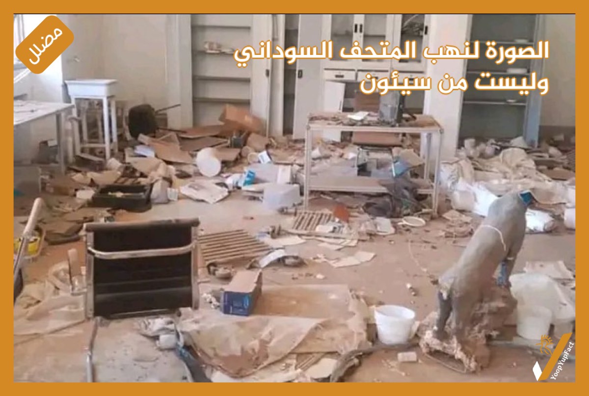 الصورة لنهب المتحف السوداني وليست من سيئون