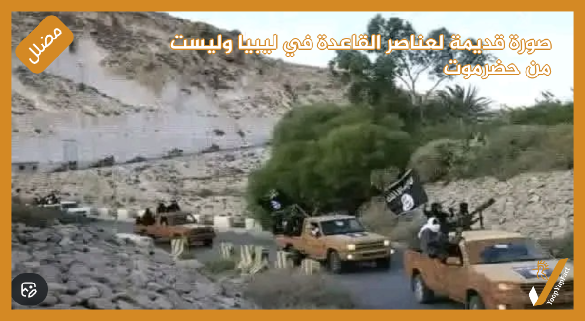 صورة قديمة  لعناصر القاعدة في  ليبيا وليست من حضرموت