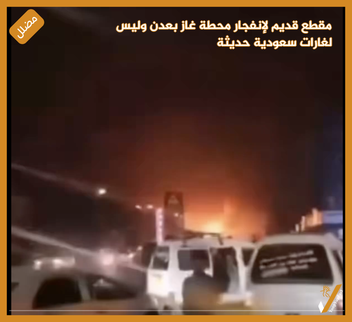 مقطع قديم لإنفجار محطة غاز بعدن وليس لغارات سعودية حديثة