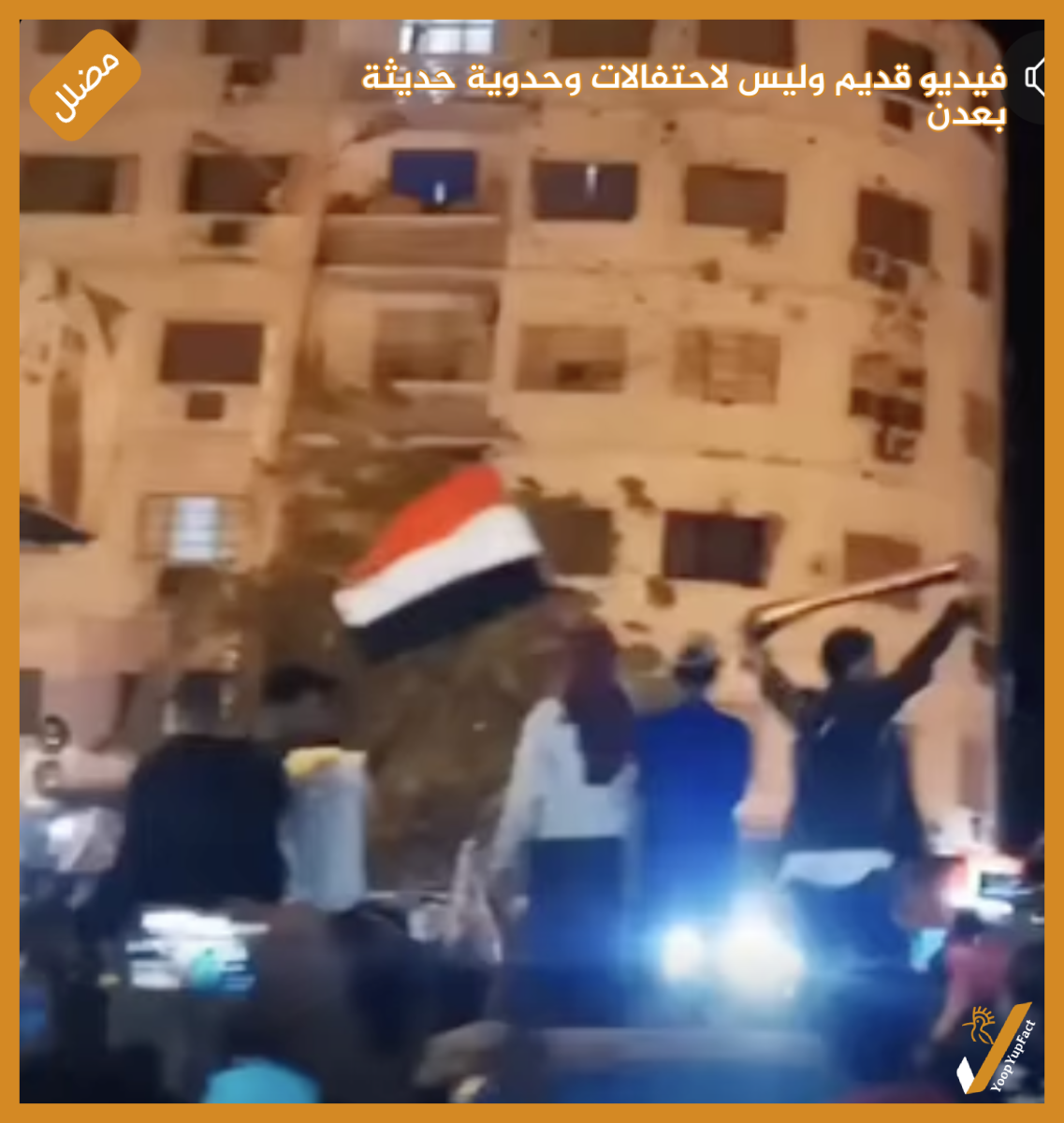 فيديو قديم  وليس لاحتفالات وحدوية حديثة  بعدن