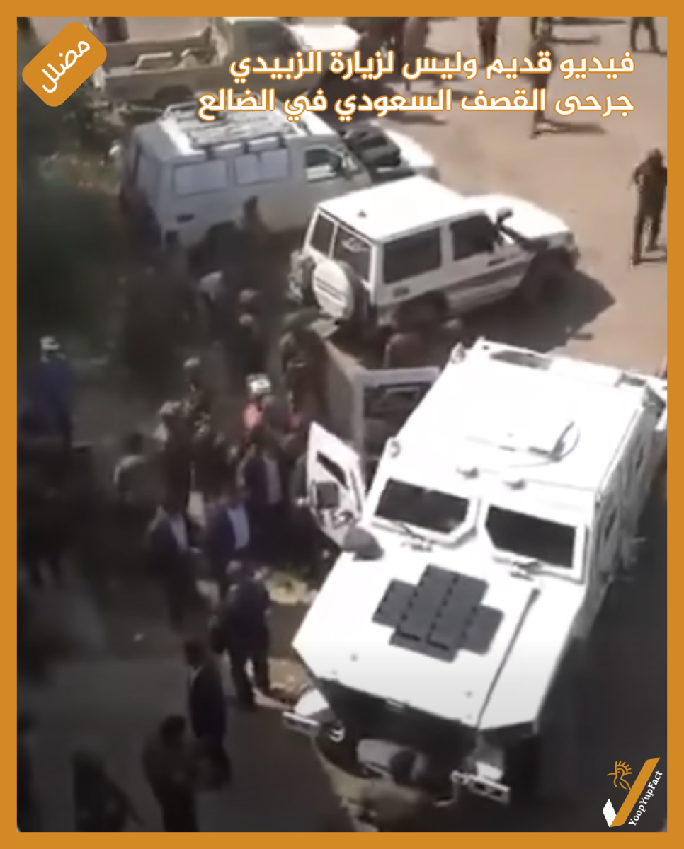فيديو قديم وليس لزيارة الزبيدي جرحى القصف السعودي في الضالع