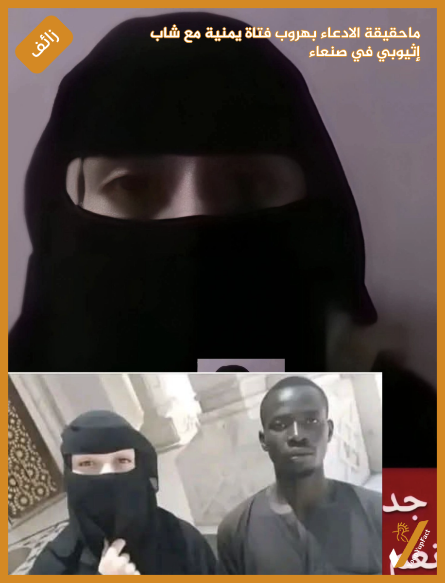 ماحقيقة الادعاء بهروب فتاة يمنية مع شاب  إثيوبي في صنعاء