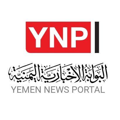 البوابة الاخبارية اليمنية