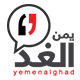 يمن الغد